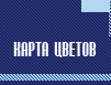 Карта цветов