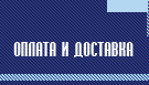 Оплата и доставка - ООО ЭПТ U+00ABОсноваU+00BB - Ткани и акриловые пледы оптом от производителя!