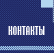 Контакты - ООО ЭПТ U+00ABОсноваU+00BB - Ткани и акриловые пледы оптом от производителя!