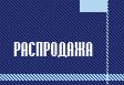 Распродажа - ООО ЭПТ U+00ABОсноваU+00BB - Ткани и акриловые пледы оптом от производителя!